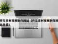 克拉玛依开车素材视频制作网站（开车素材视频制作网站免费）